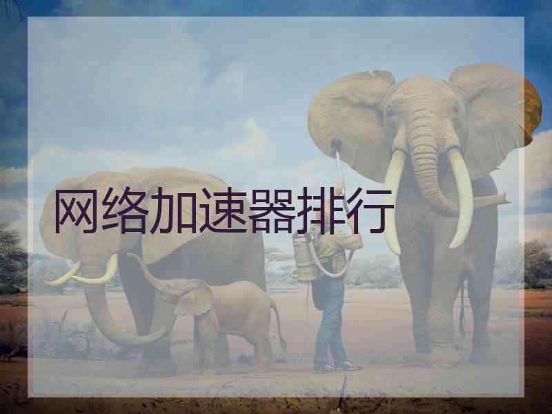 网络加速器排行 网络加速器排行