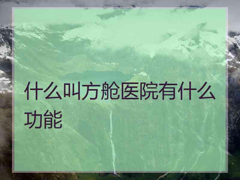 什么叫方舱医院有什么功能