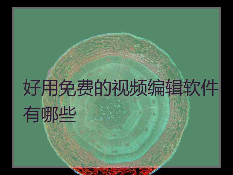 好用免费的视频编辑软件有哪些