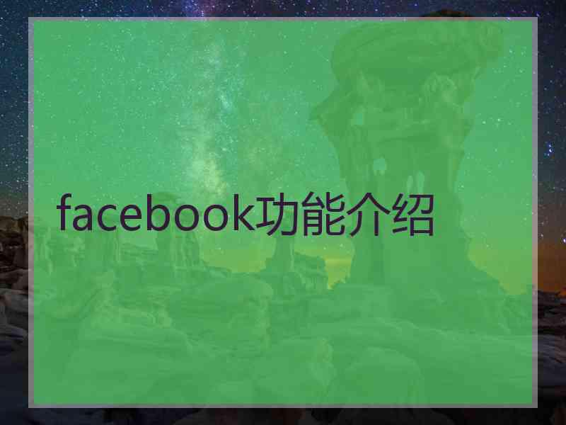 facebook功能介绍