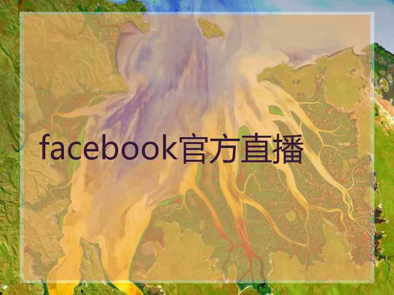 facebook官方直播