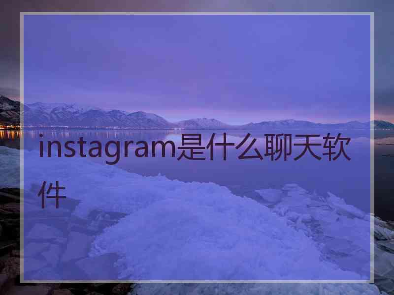 instagram是什么聊天软件