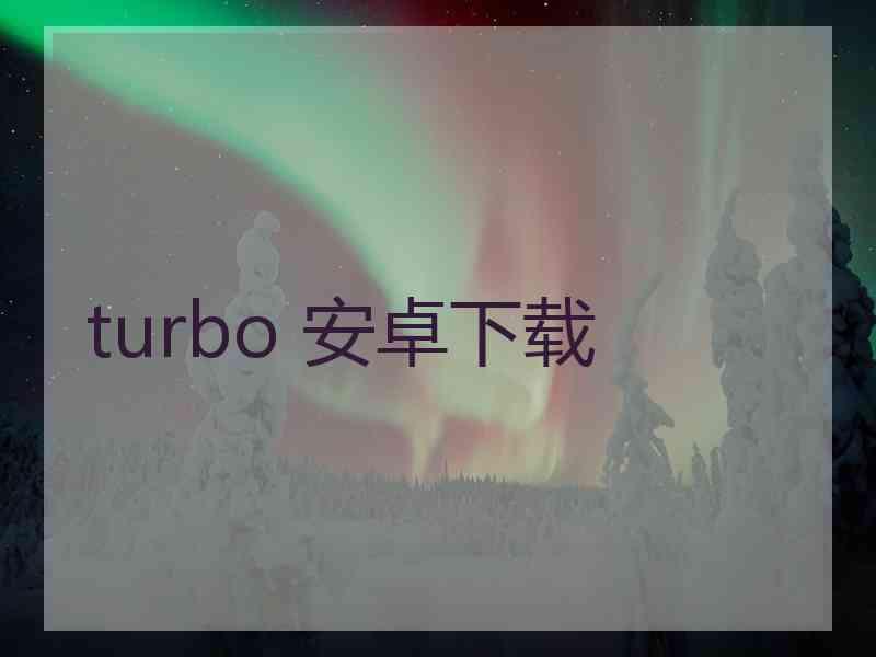 turbo 安卓下载