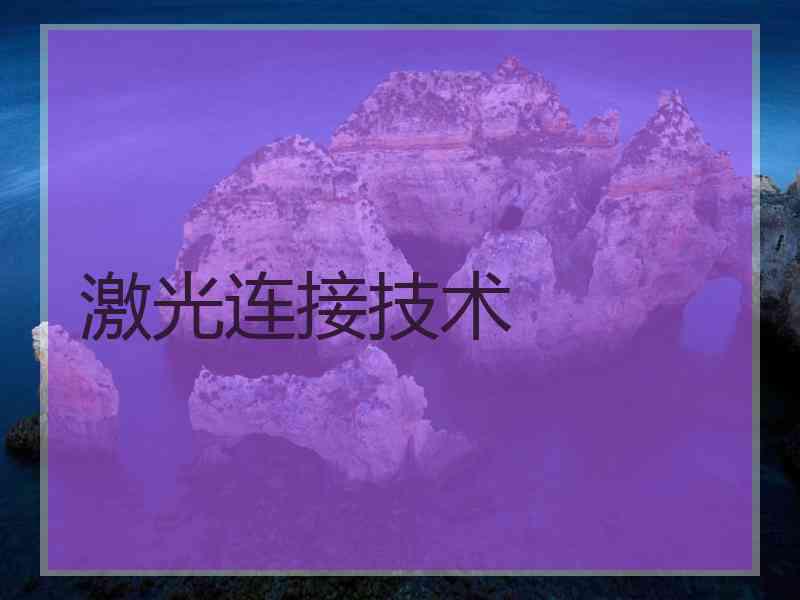 激光连接技术