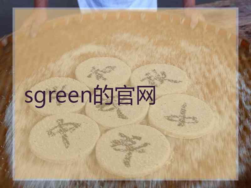 sgreen的官网