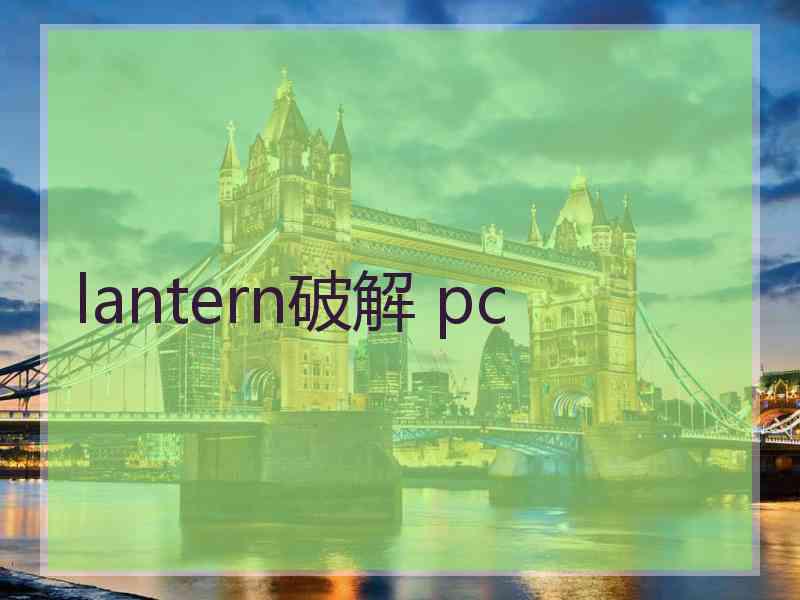 lantern破解 pc