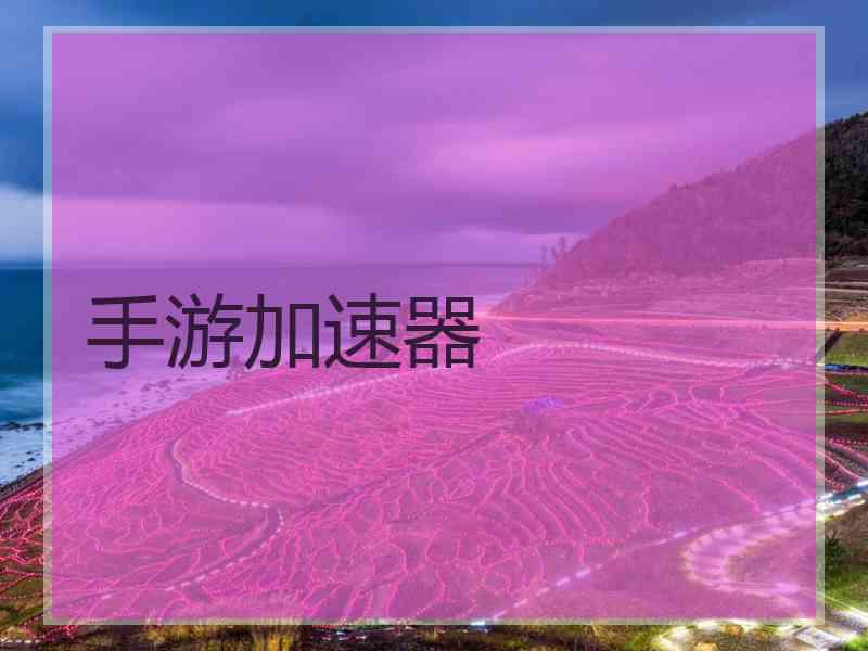 手游加速器