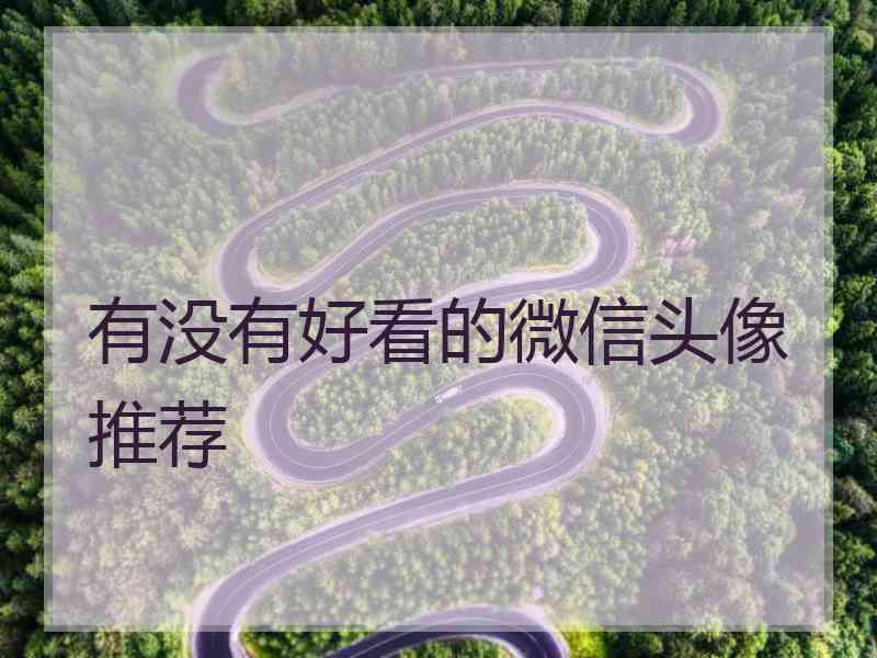 有没有好看的微信头像推荐