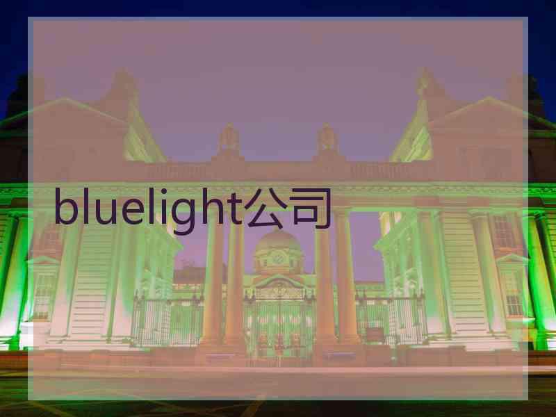 bluelight公司
