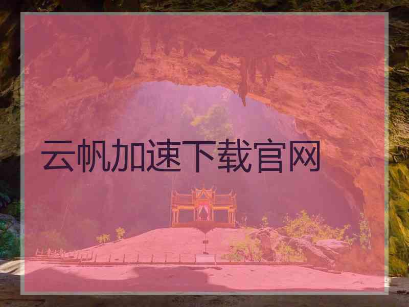 云帆加速下载官网