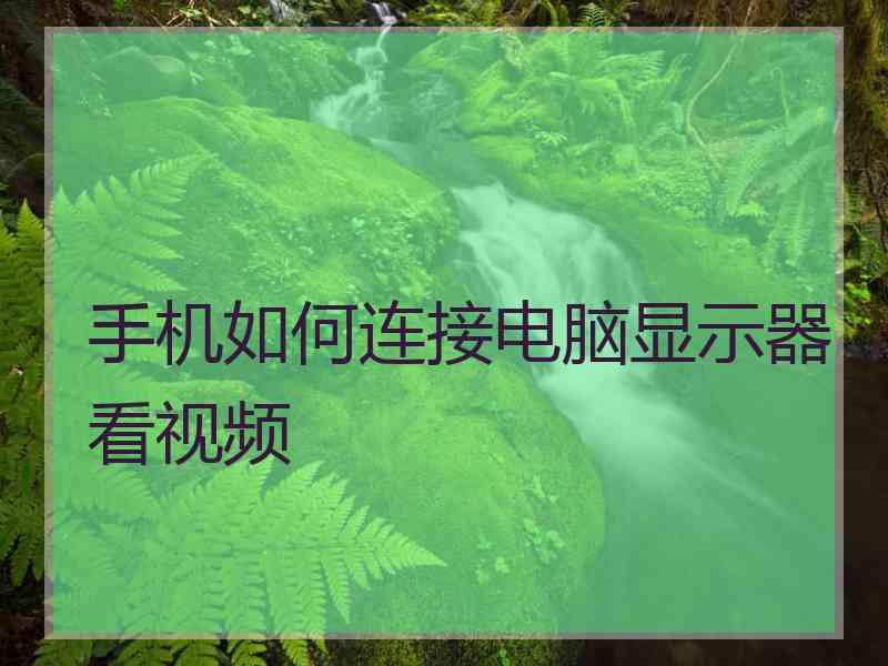 手机如何连接电脑显示器看视频