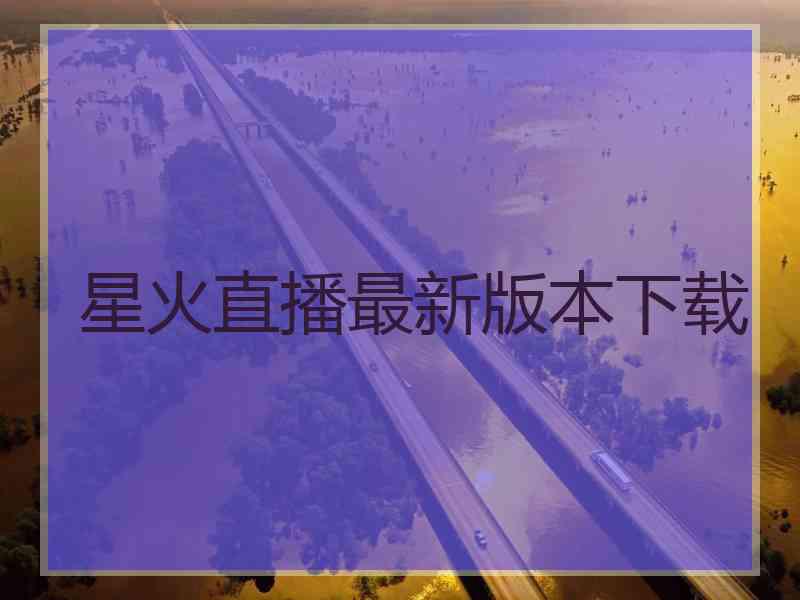 星火直播最新版本下载