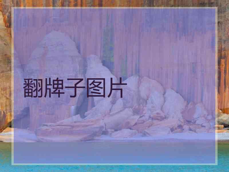 翻牌子图片