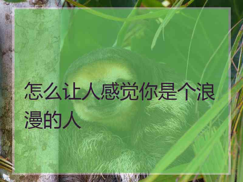 怎么让人感觉你是个浪漫的人