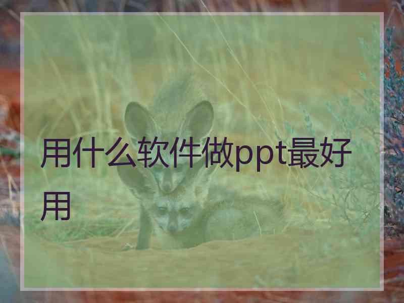 用什么软件做ppt最好用