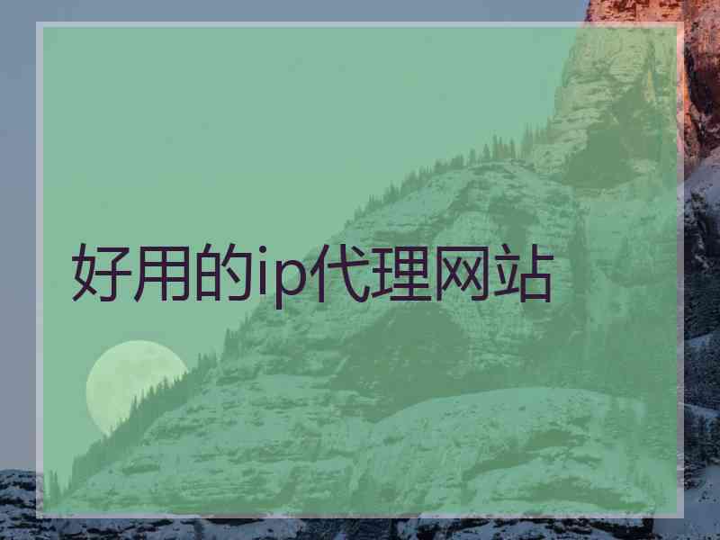 好用的ip代理网站