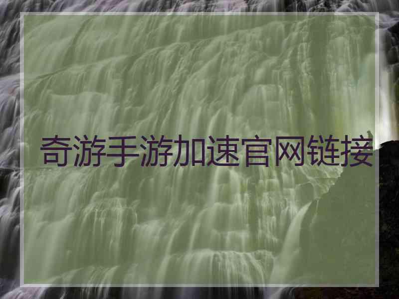 奇游手游加速官网链接