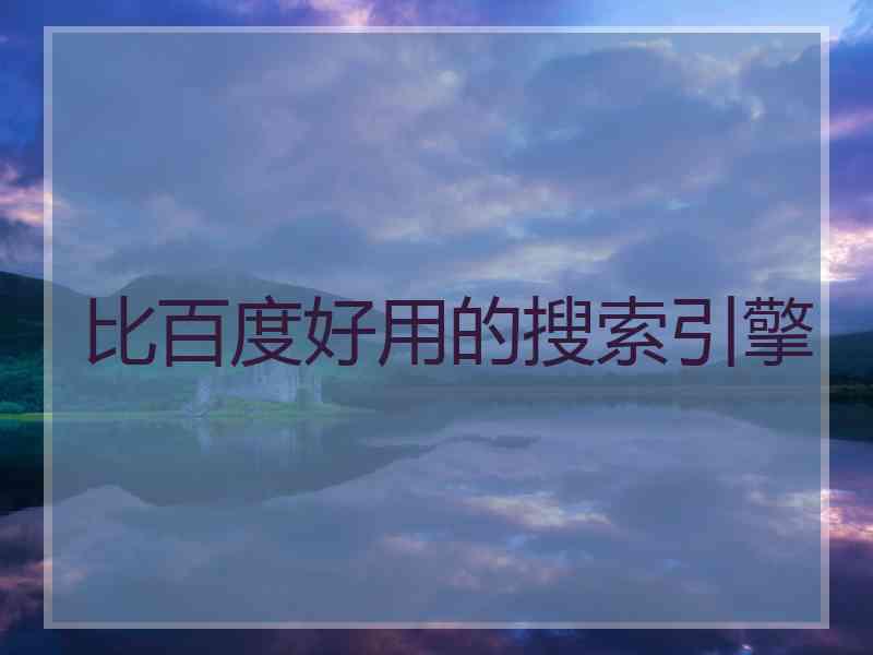 比百度好用的搜索引擎