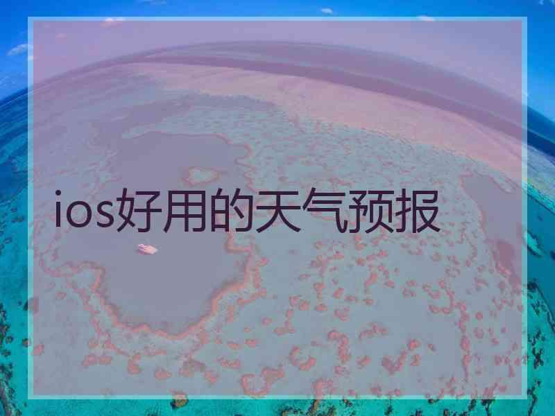 ios好用的天气预报