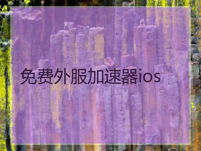免费外服加速器ios