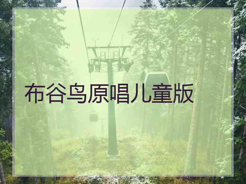 布谷鸟原唱儿童版