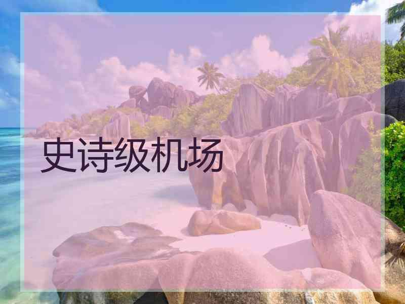 史诗级机场