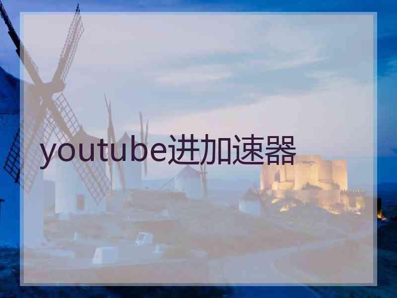 youtube进加速器
