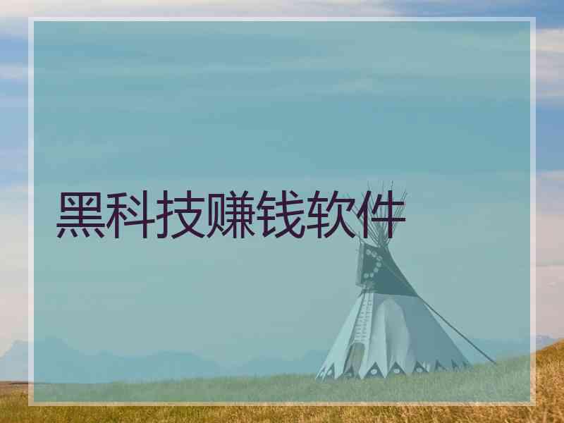 黑科技赚钱软件