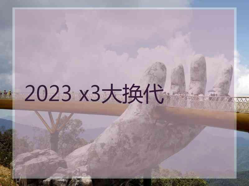 2023 x3大换代