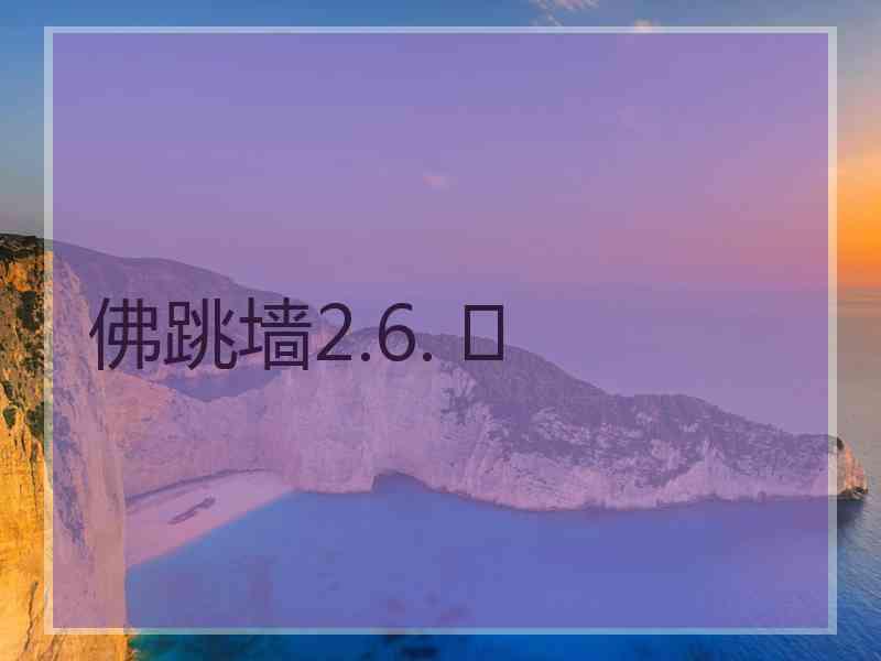 佛跳墙2.6. 	