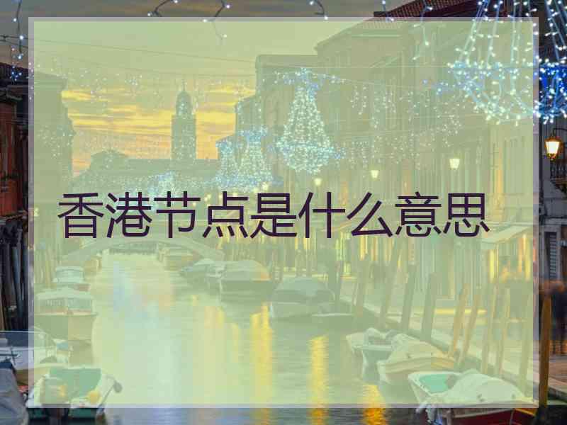 香港节点是什么意思