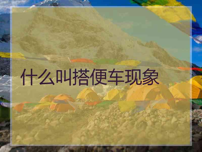 什么叫搭便车现象