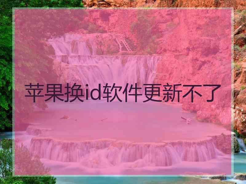 苹果换id软件更新不了