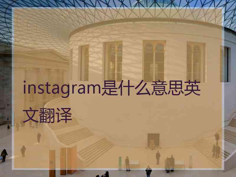 instagram是什么意思英文翻译