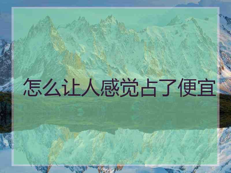 怎么让人感觉占了便宜