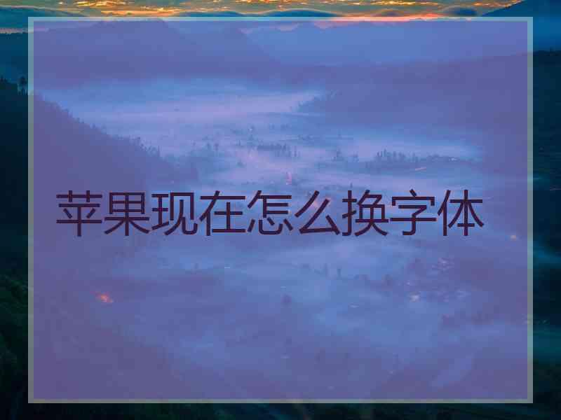 苹果现在怎么换字体