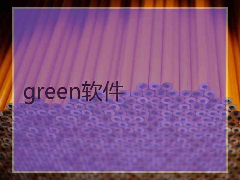 green软件