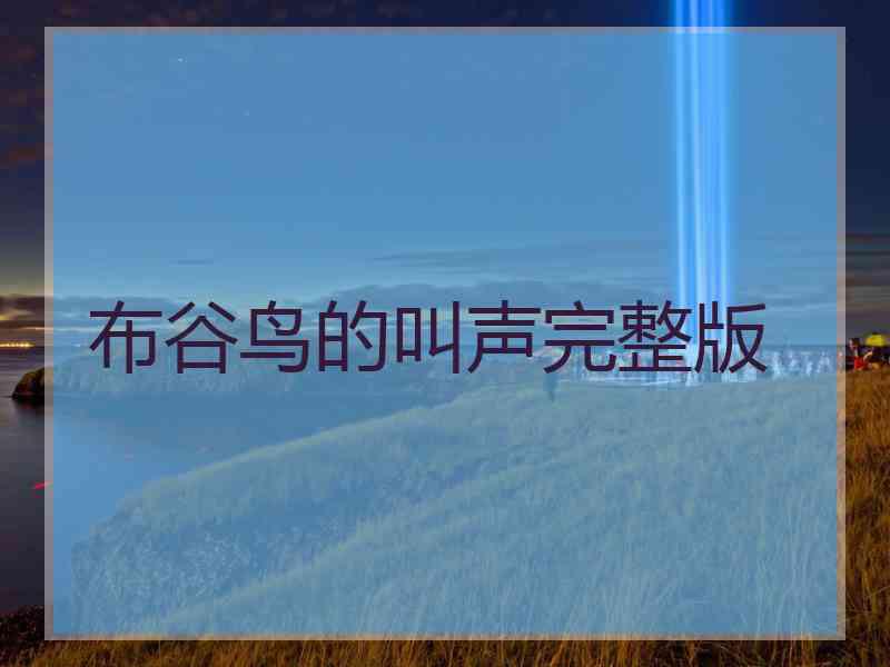 布谷鸟的叫声完整版