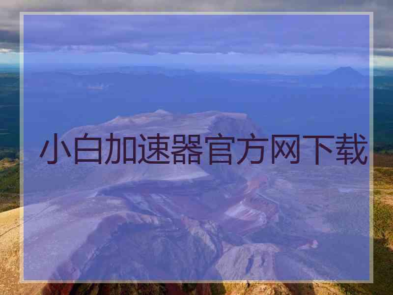 小白加速器官方网下载