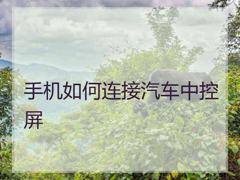手机如何连接汽车中控屏