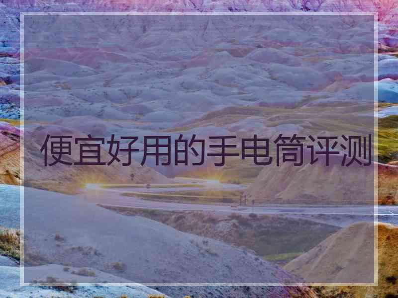 便宜好用的手电筒评测