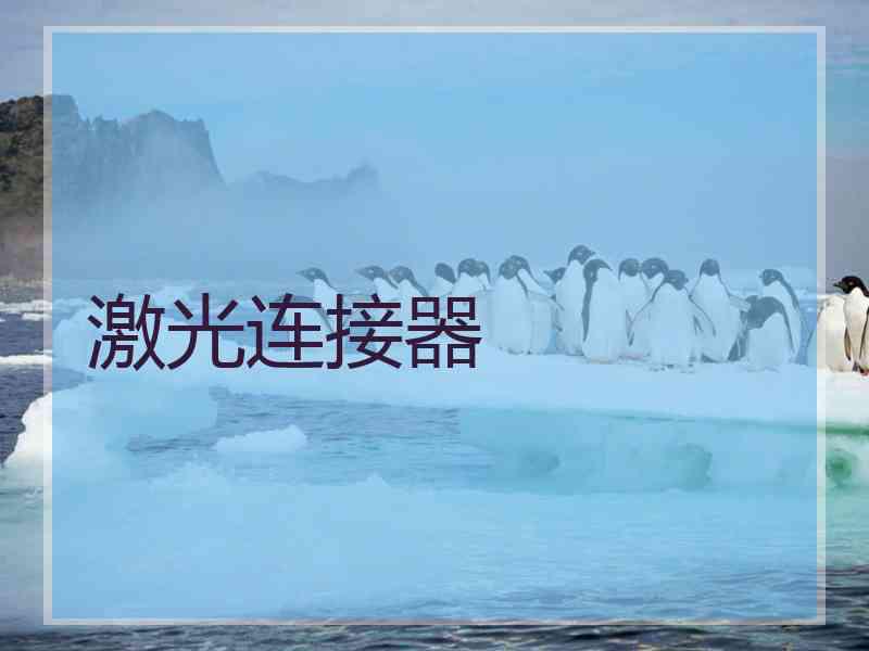 激光连接器