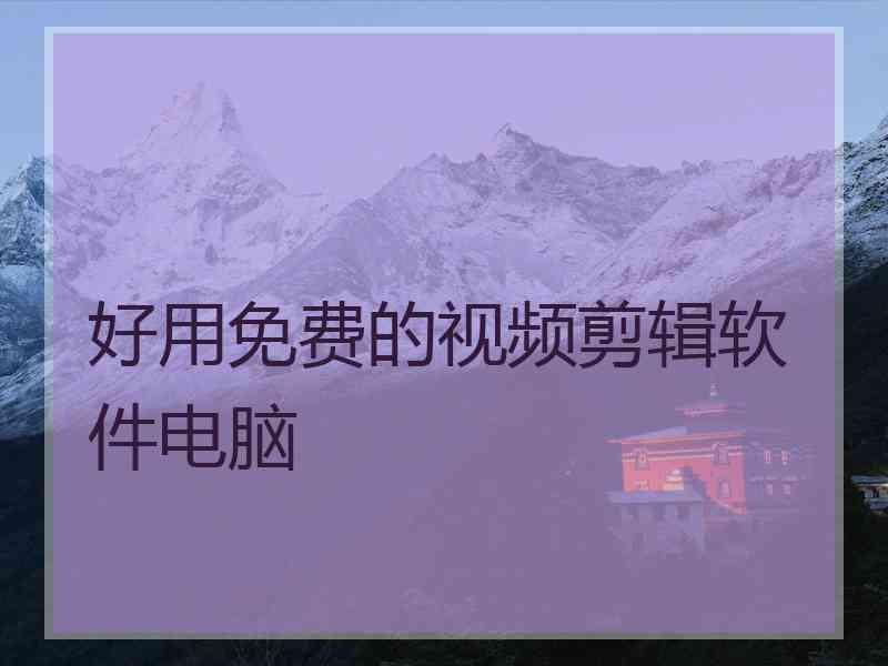 好用免费的视频剪辑软件电脑
