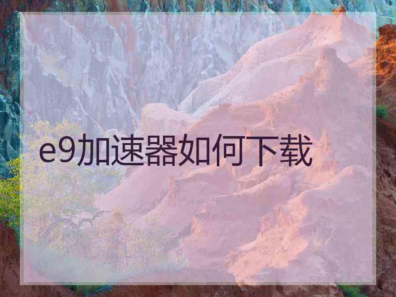e9加速器如何下载