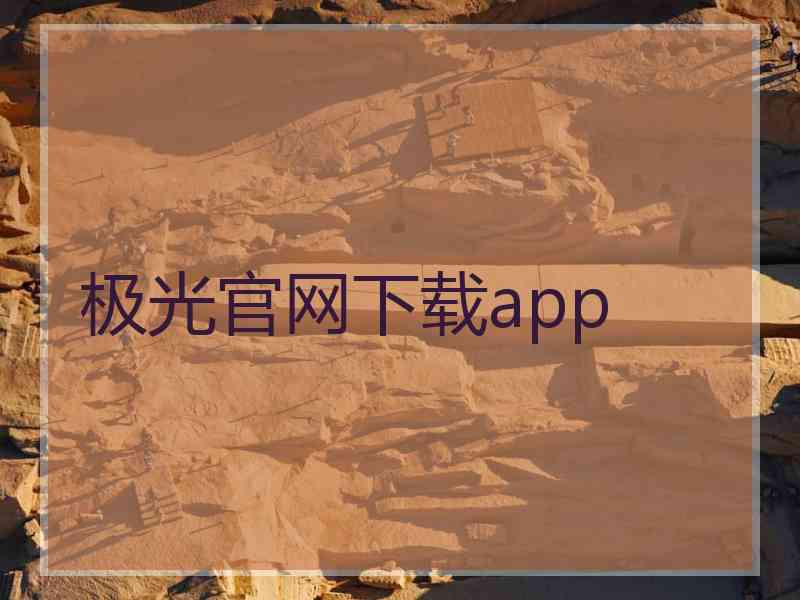 极光官网下载app