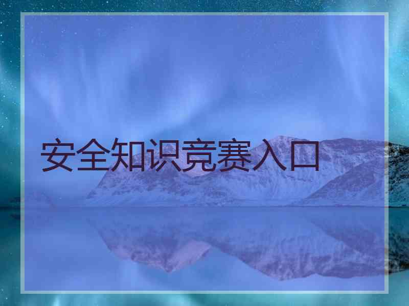 安全知识竞赛入口