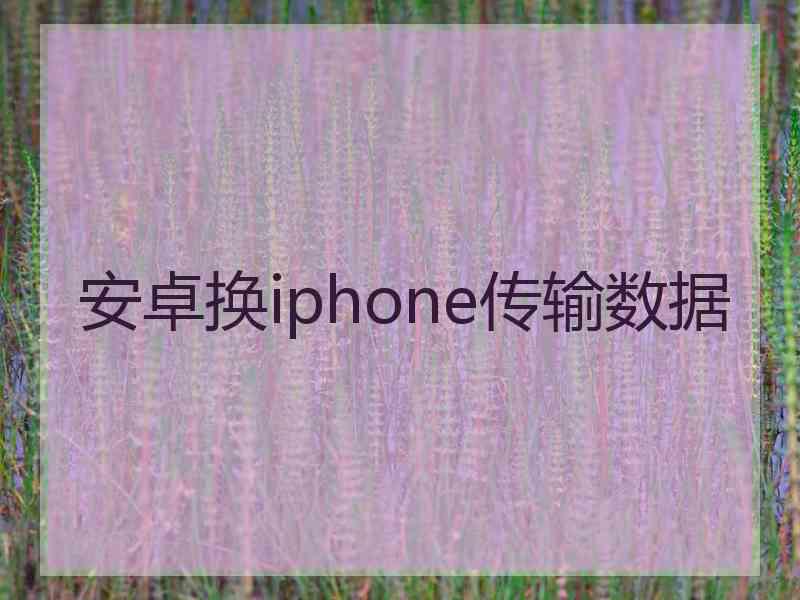 安卓换iphone传输数据