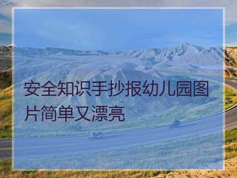 安全知识手抄报幼儿园图片简单又漂亮