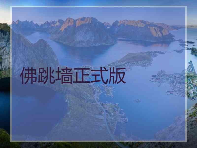 佛跳墙正式版