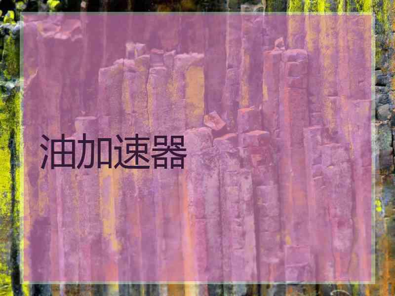 油加速器